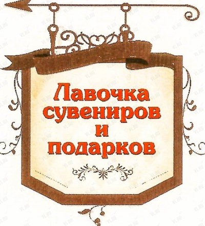 Русские подарки и сувениры