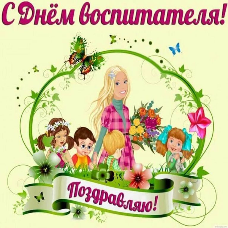 День младшего воспитателя какого числа. Открытка воспитателю. с днем воспитателя. с днем воспитателя картинки. с днем воспитателя поздравления.