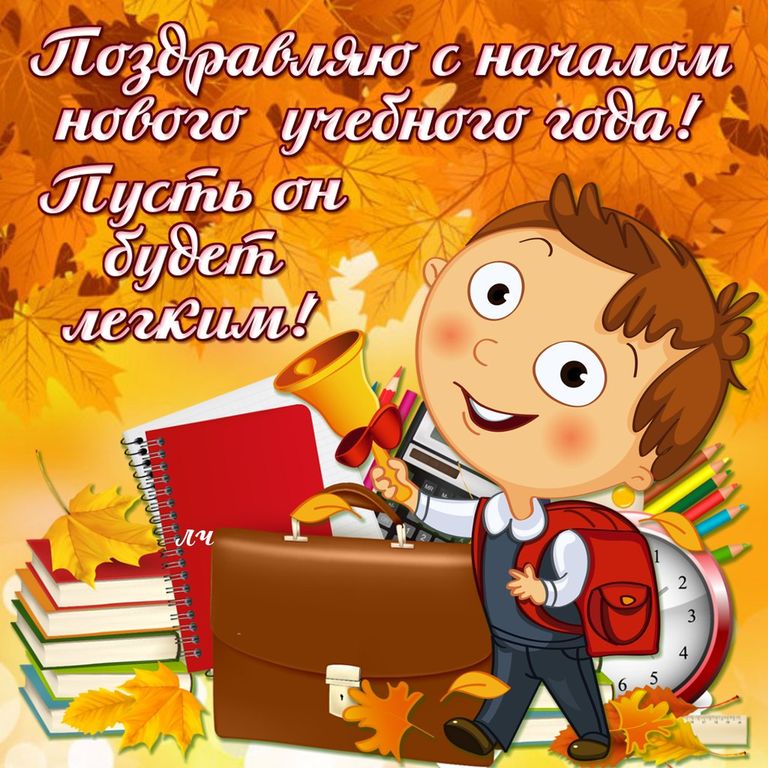 Какие изменения с 1 сентября. Поздравление с 1 сентября. 1 Сентября день знаний. С днём знаний картинки поздравления. 1 Сентября открытки поздравления.